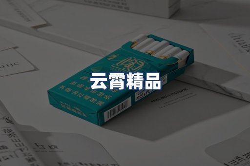 云霄精品